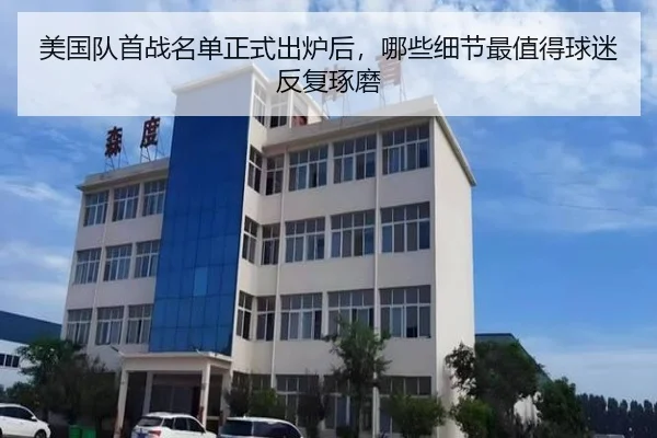 美国队首战名单正式出炉后，哪些细节最值得球迷反复琢磨